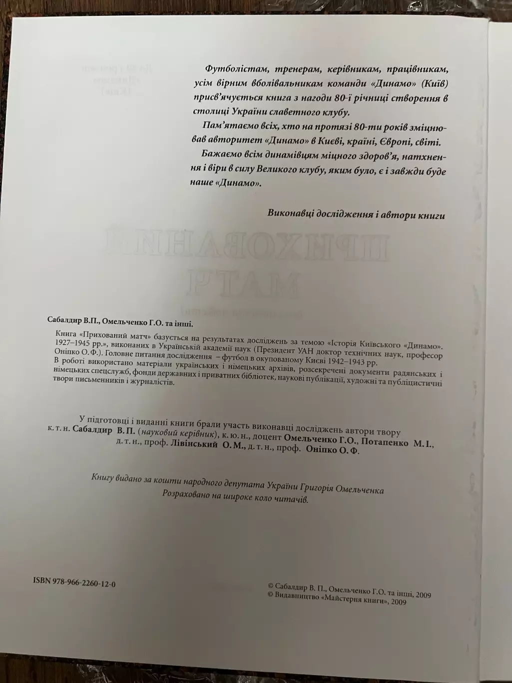 Книга Сабалдир, Омельченко - Динамо Киев 80 лет «Прихований матч» 2009 2