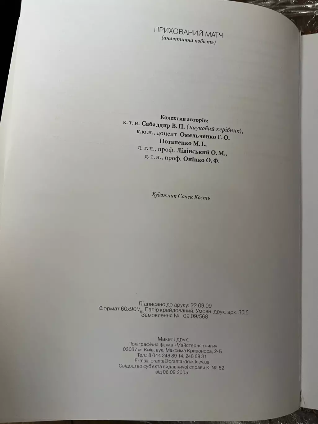 Книга Сабалдир, Омельченко - Динамо Киев 80 лет «Прихований матч» 2009 3