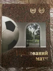 Сабалдир, Омельченко - Динамо Киев 80 лет «Прихований матч» 2009