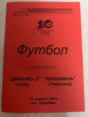 Динамо-2 Киев - Буковина Черновцы 2000-2001