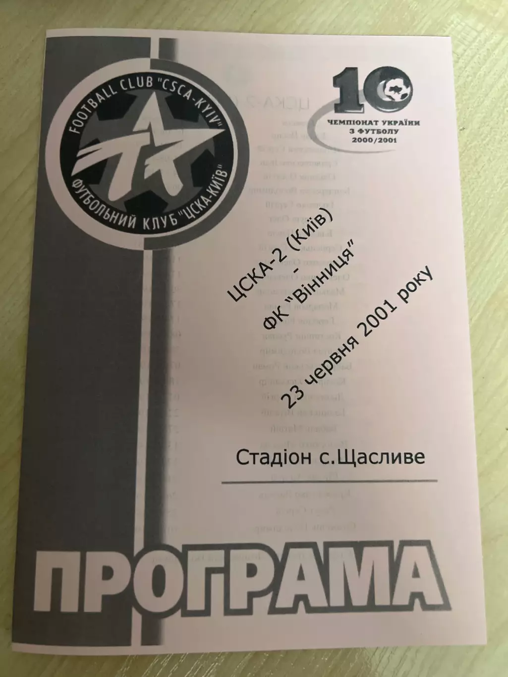 ЦСКА-2 Киев - ФК Винница 2000-2001