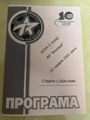 ЦСКА-2 Киев - ФК Винница 2000-2001