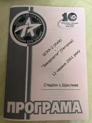 ЦСКА-2 Киев - Закарпатье Ужгород 2000-2001
