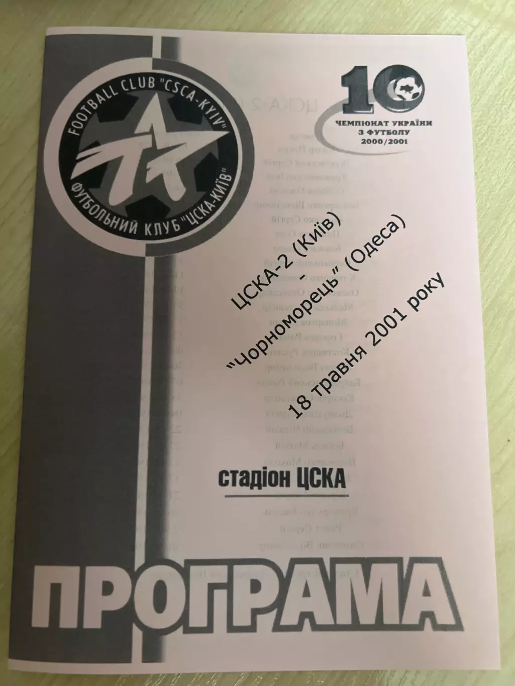 ЦСКА-2 Киев - Черноморец Одесса 2000-2001