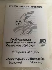Борисфен Борисполь - Николаев 2000-2001