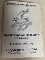 Борисфен Борисполь - ЦСКА Киев 2000-2001 кубок