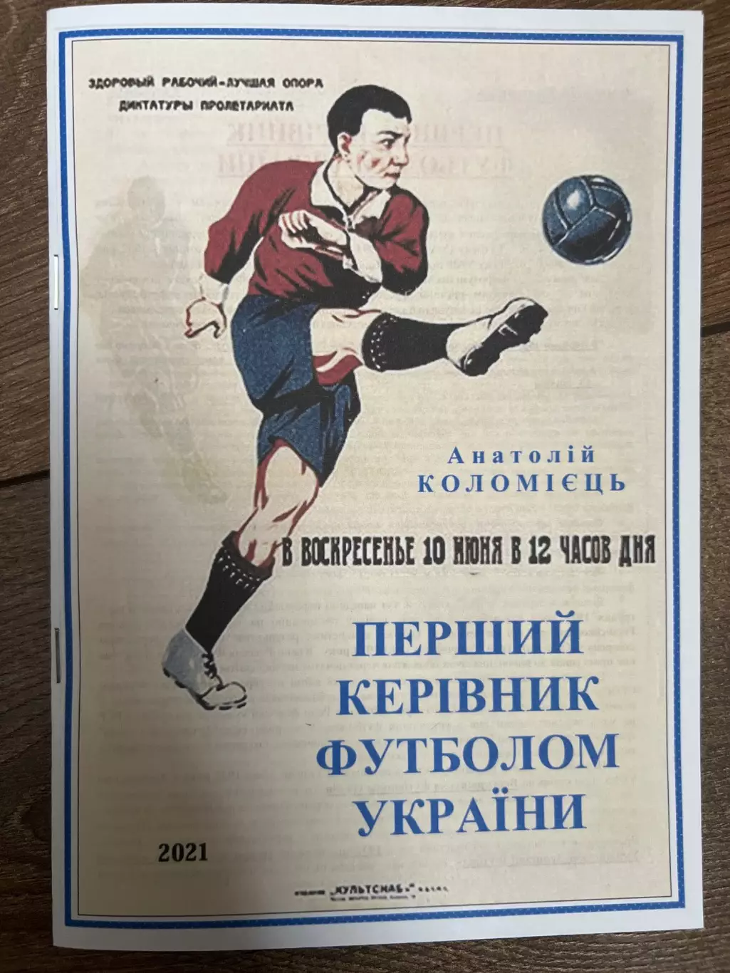 Футбол. Буклет Первый Руководитель Футболом Украины, Коломиец Киев 2021