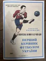 Футбол. Буклет Первый Руководитель Футболом Украины, Коломиец Киев 2021
