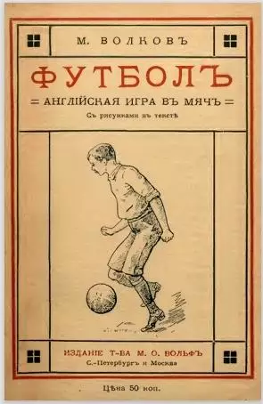 Книга (формат PDF) Футбол английская игра в мяч 1914 Волков