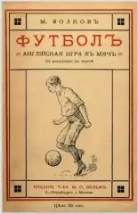 Книга (формат PDF) Футбол английская игра в мяч 1914 Волков