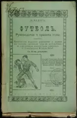 Книга (формат PDF) Футбол английская игра в мяч 1913 Фабер