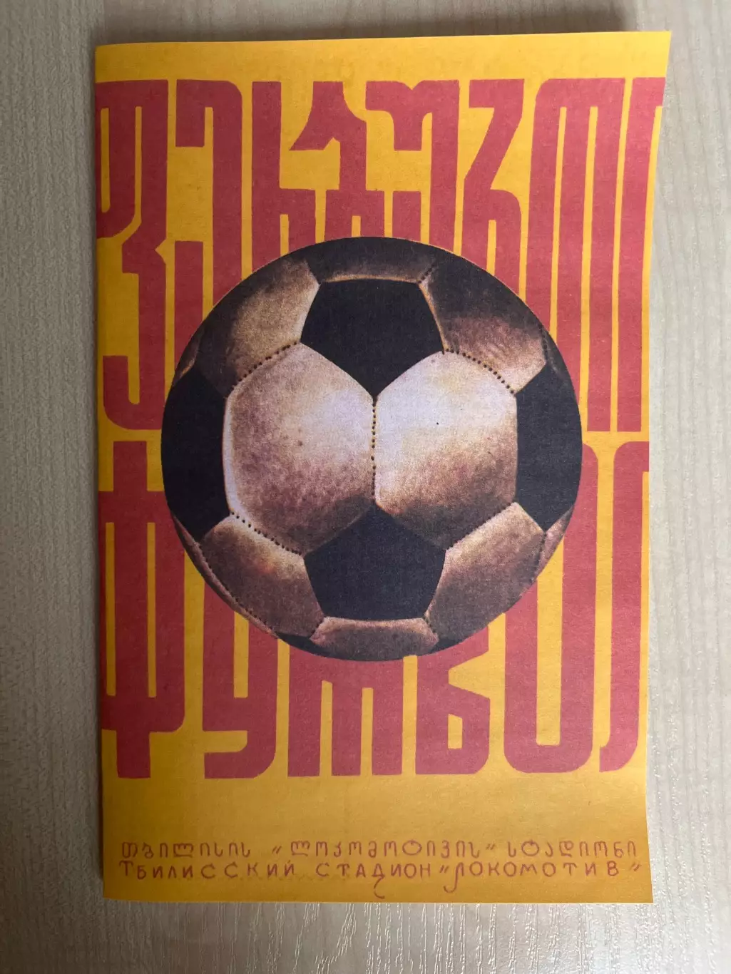 Динамо Тбилиси - Карпаты Львов 1976