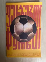 Динамо Тбилиси - Карпаты Львов 1976