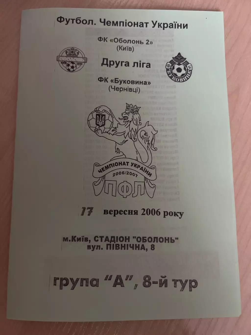 Оболонь-2 Киев - Буковина Черновцы 2006-2007