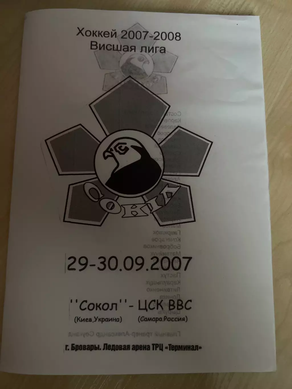 Хоккей. Программа Сокол Киев - ЦСК ВВС Самара 2007-2008