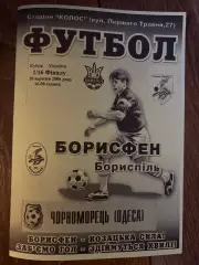 Борисфен Борисполь - Черноморец Одесса 2006-2007 кубок