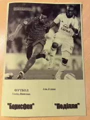 Борисфен Борисполь - Подолье Хмельницкий 2006-2007