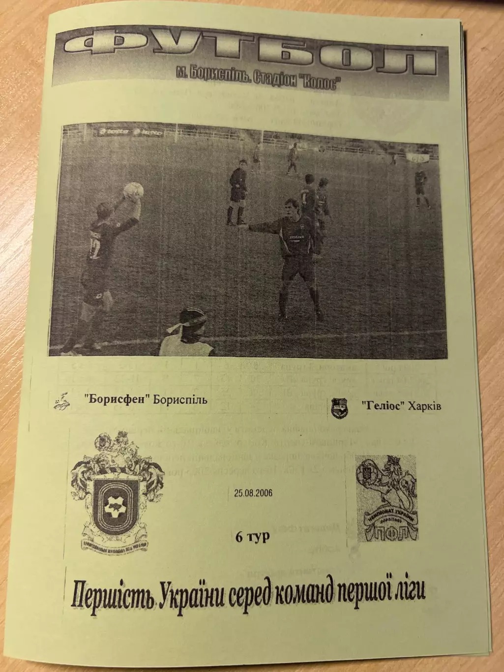 Борисфен Борисполь - Гелиос Харьков 2006-2007