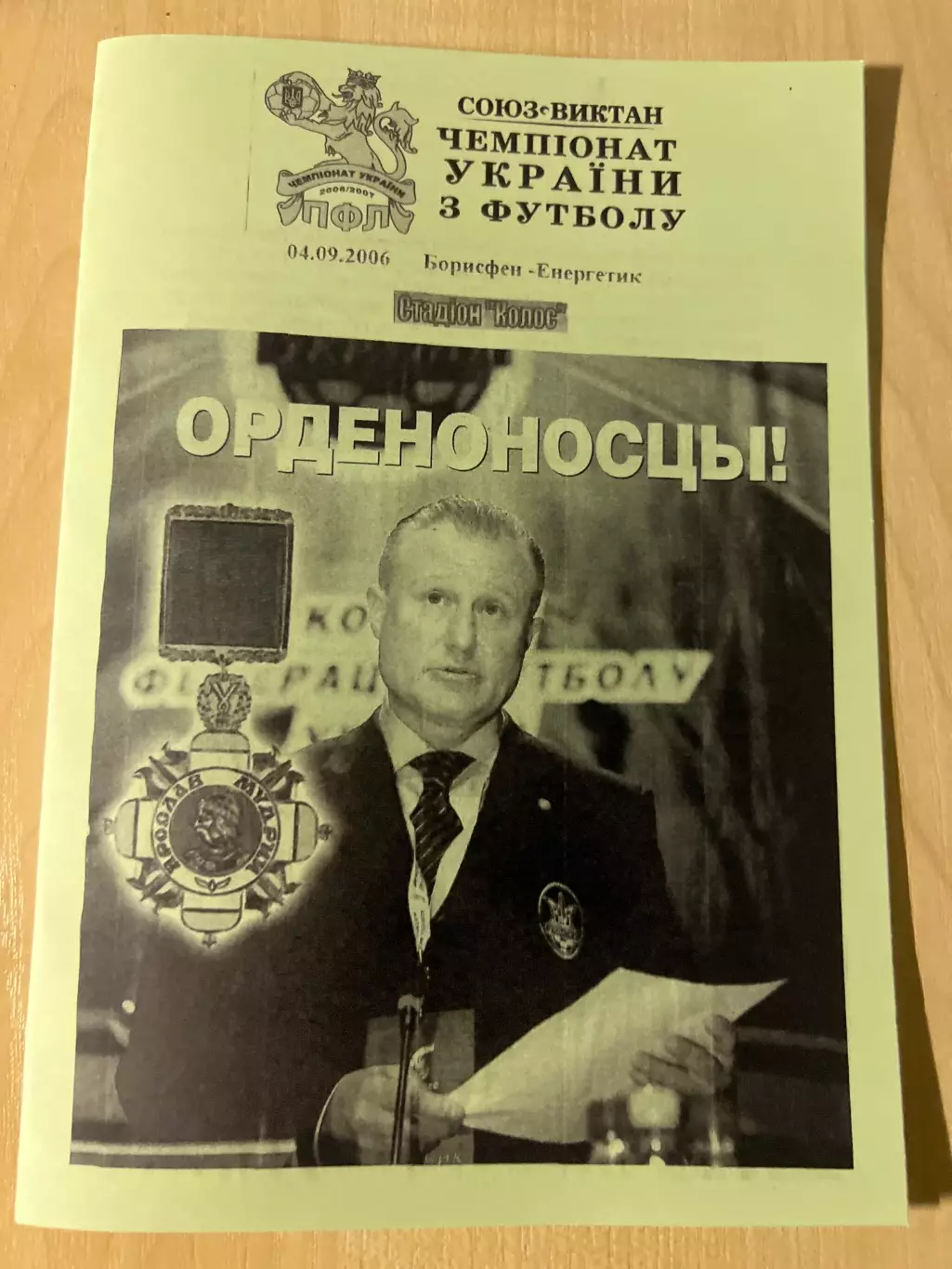 Борисфен Борисполь - Энергетик Бурштын 2006-2007