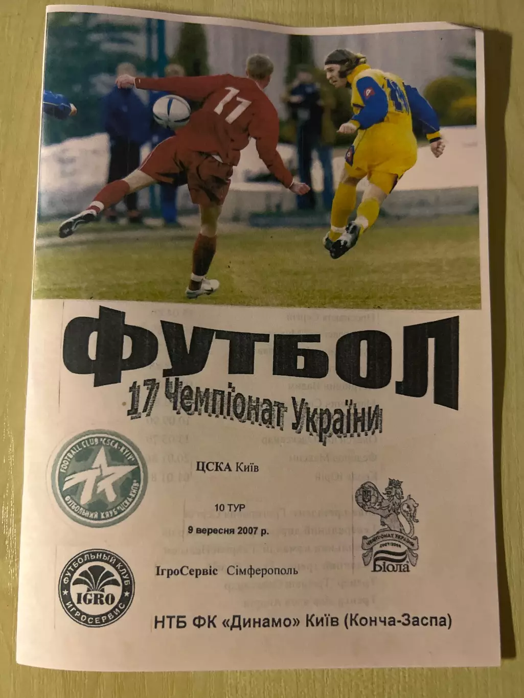 ЦСКА Киев - Игросервис Симферополь 2007-2008