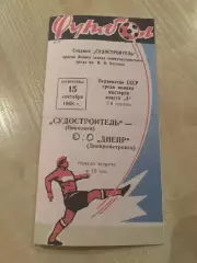 Судостроитель Николаев - Днепр Днепропетровск 1968