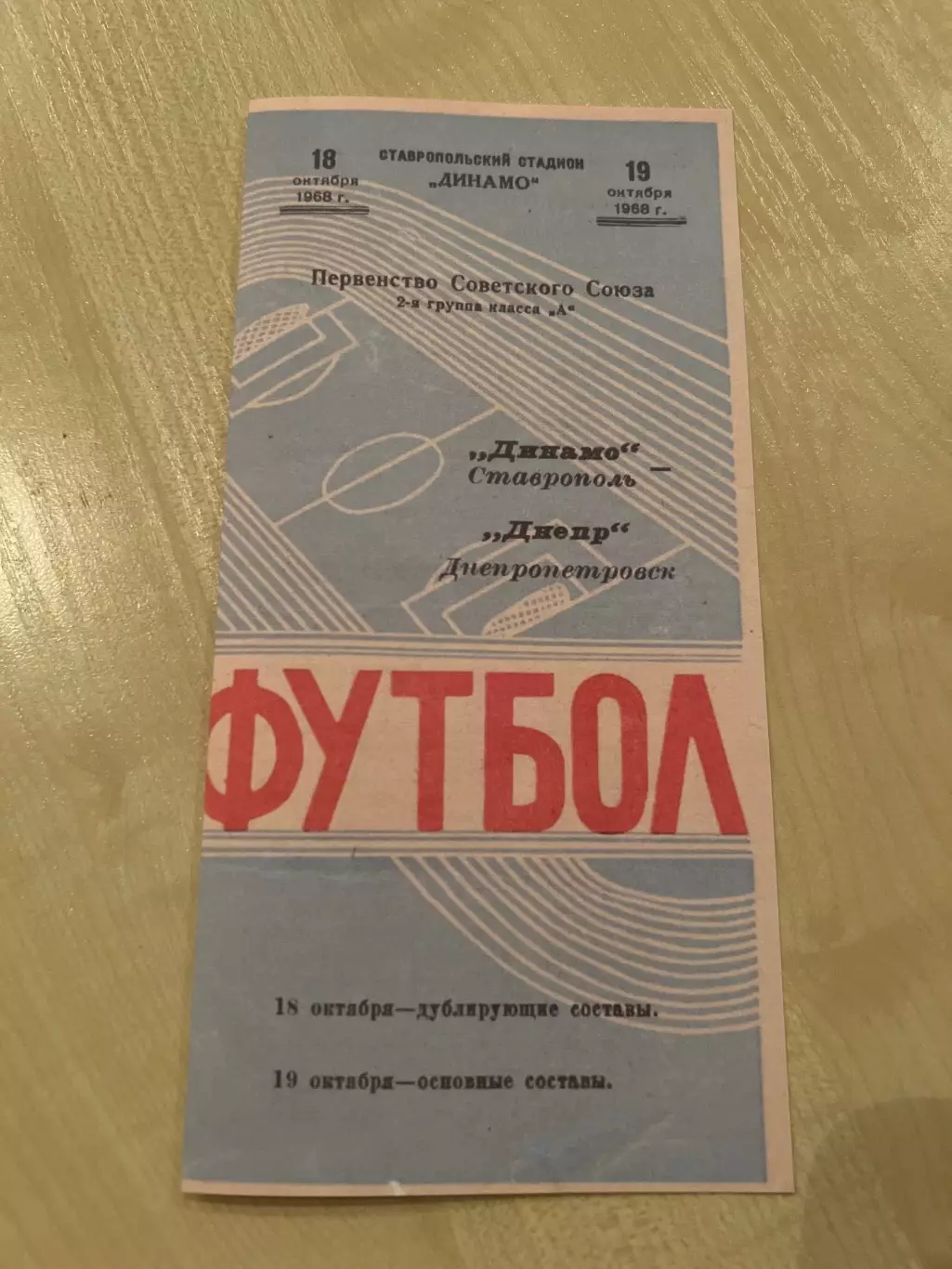 Динамо Ставрополь - Днепр Днепропетровск 1968