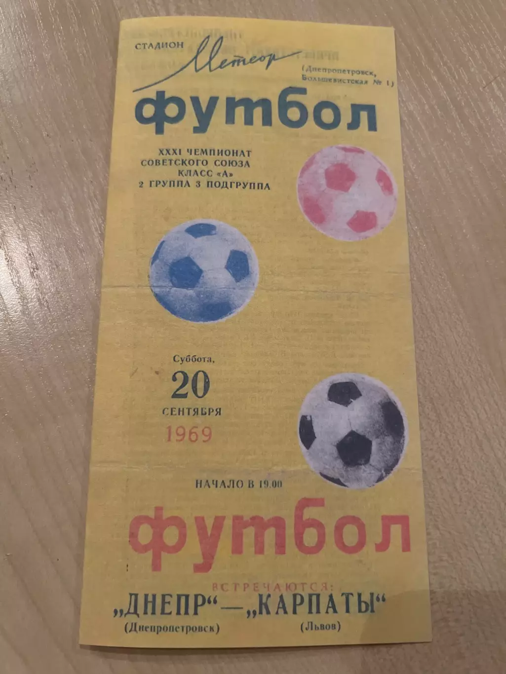 Днепр Днепропетровск - Карпаты Львов 1969