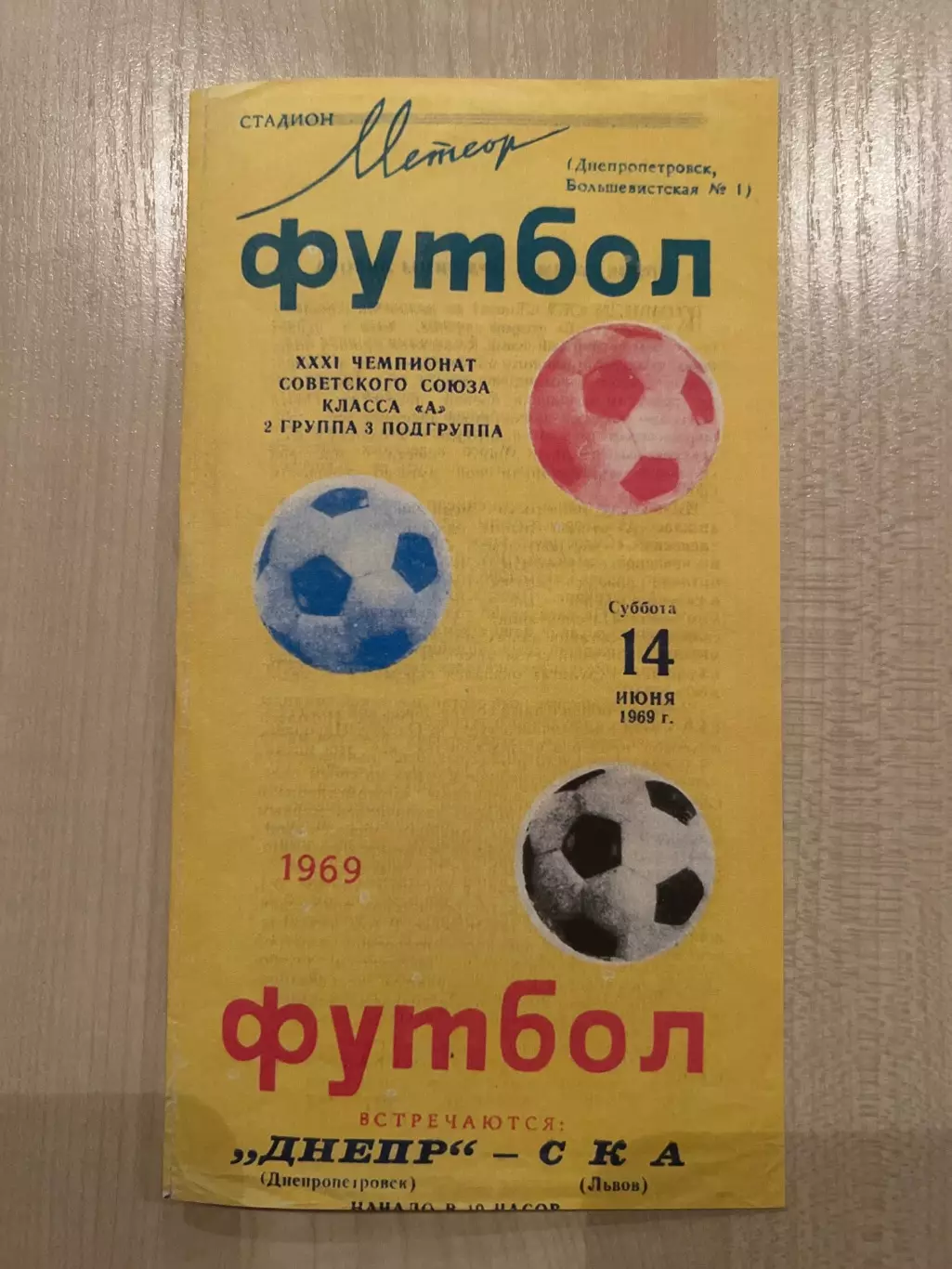 Днепр Днепропетровск - СКА Львов 1969