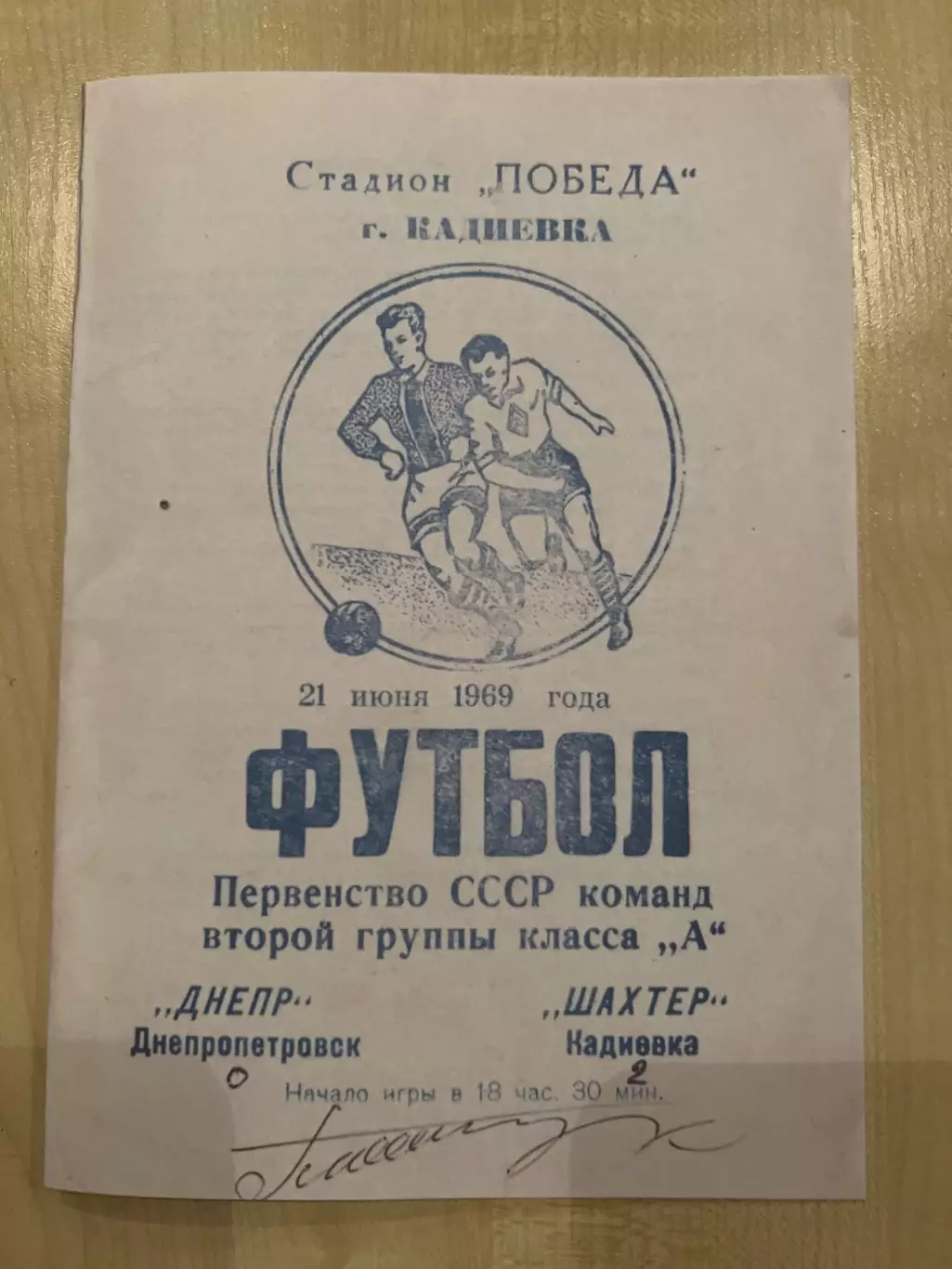 Шахтер Кадиевка - Днепр Днепропетровск 1969