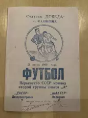 Шахтер Кадиевка - Днепр Днепропетровск 1969