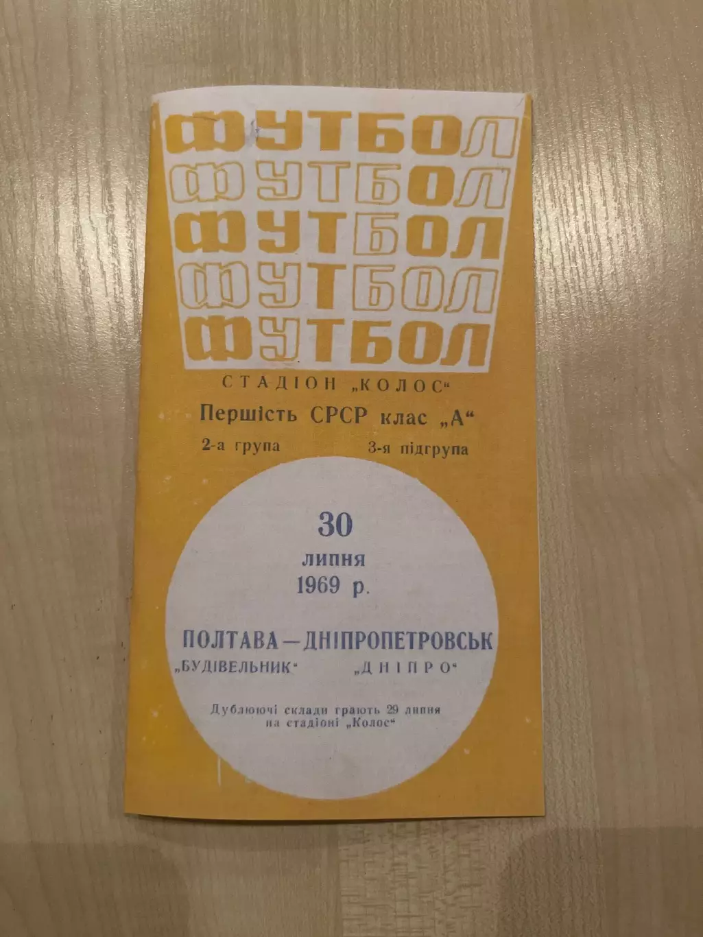 Строитель Полтава - Днепр Днепропетровск 1969