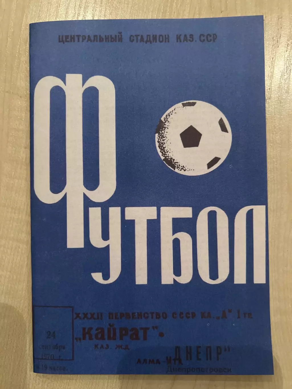 Кайрат Алма-Ата - Днепр Днепропетровск 1970