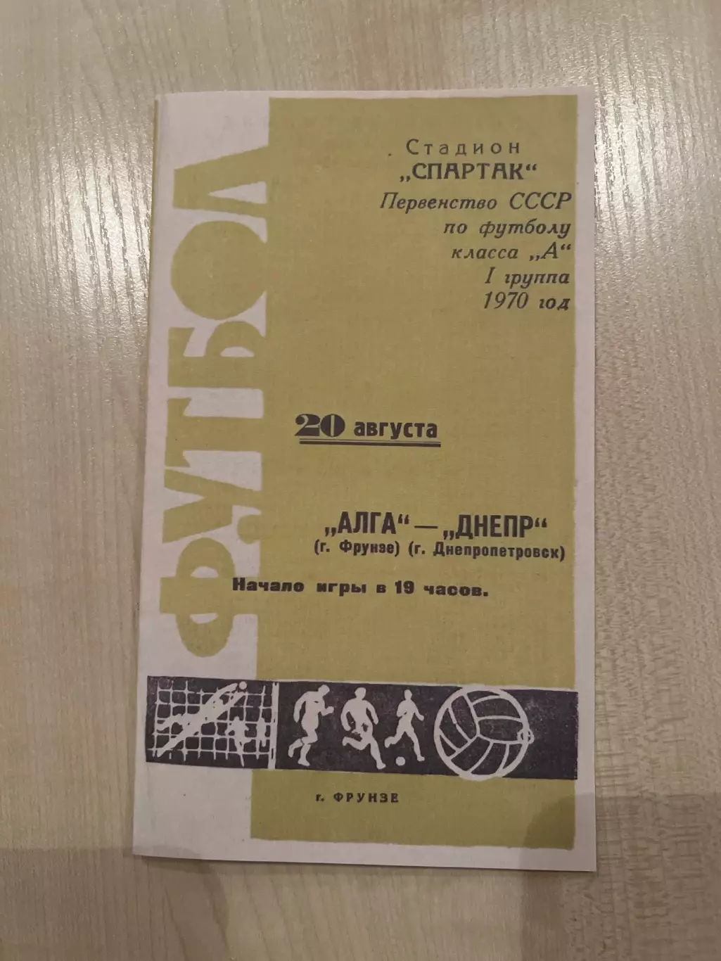 Алга Фрунзе - Днепр Днепропетровск 1970