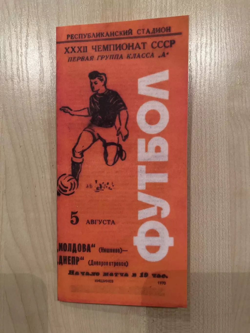 Молдова Кишинев - Днепр Днепропетровск 1970