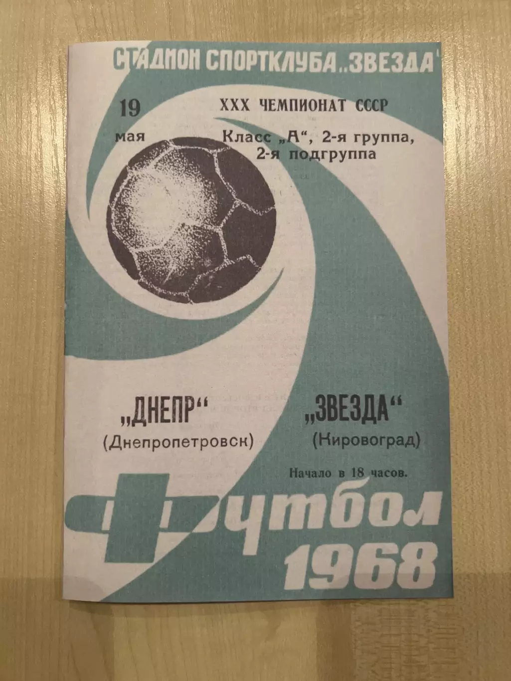Звезда Кировоград - Днепр Днепропетровск 1968
