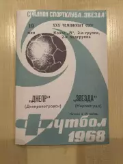 Звезда Кировоград - Днепр Днепропетровск 1968