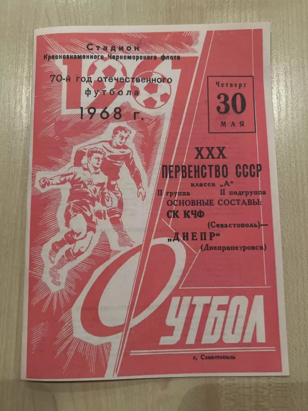 СК КЧФ Севастополь - Днепр Днепропетровск 1968