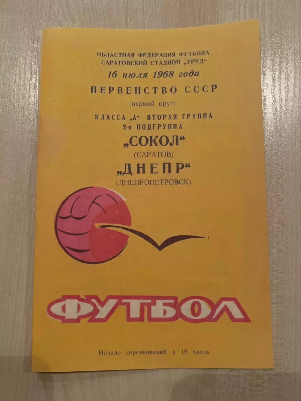 Сокол Саратов - Днепр Днепропетровск 1968