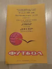 Сокол Саратов - Днепр Днепропетровск 1968