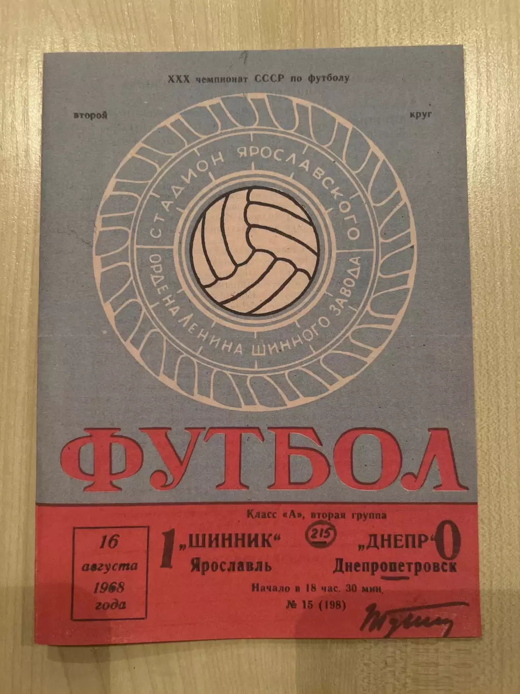 Шинник Ярославль - Днепр Днепропетровск 1968