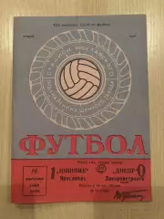 Шинник Ярославль - Днепр Днепропетровск 1968