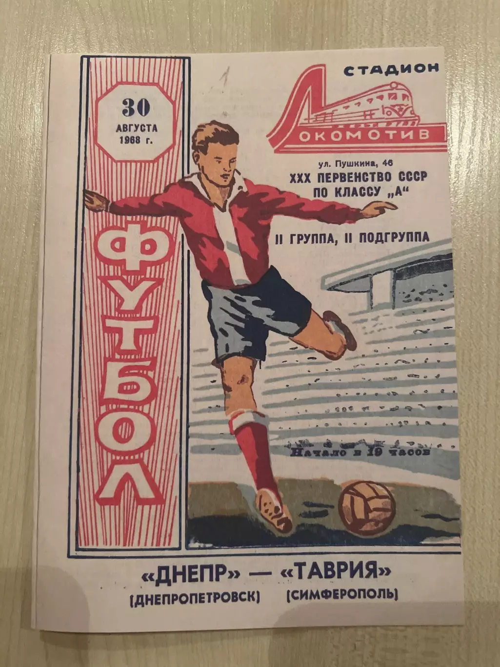 Таврия Симферополь - Днепр Днепропетровск 1968