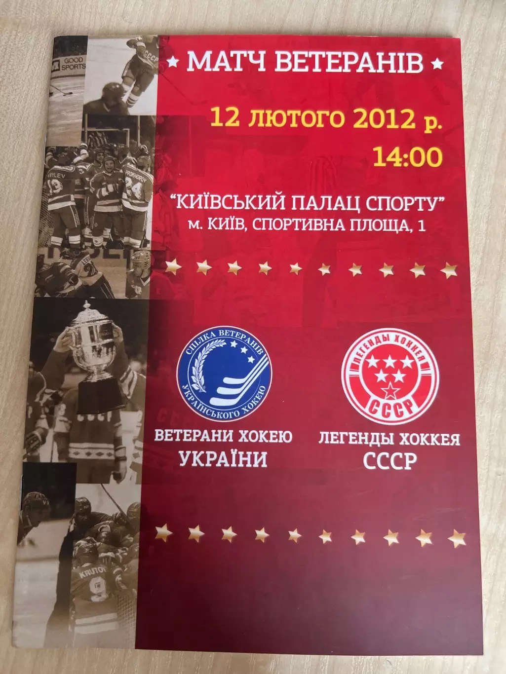 Хоккей. Украина - СССР 2012 ветераны + евро хоккей челлендж