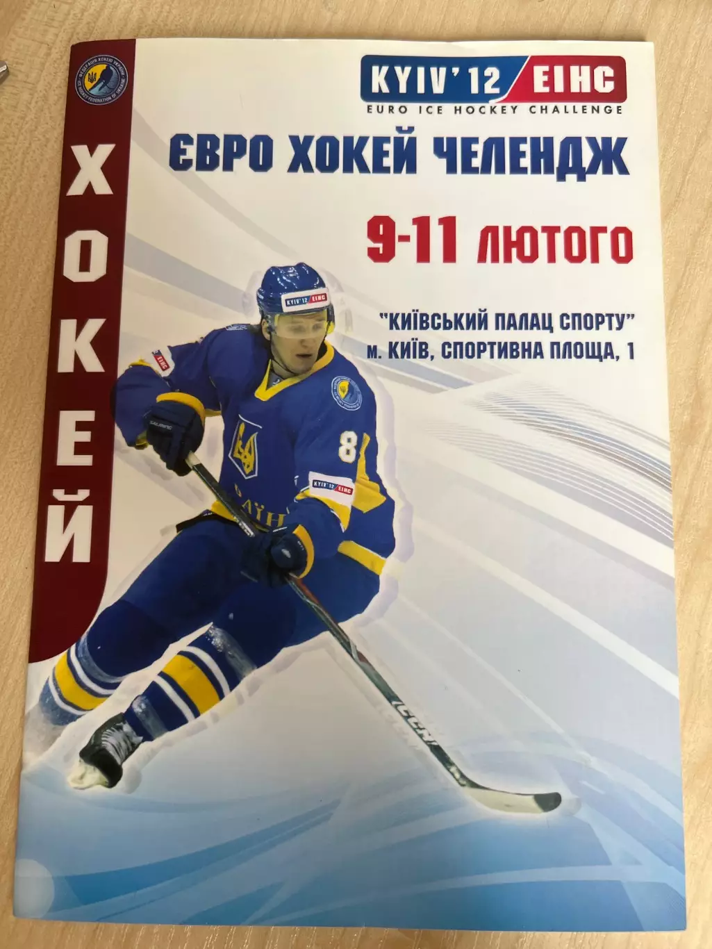 Хоккей. Украина - СССР 2012 ветераны + евро хоккей челлендж 1