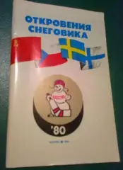 Хоккей. Программа Турнир в Москве 1980 (СССР, Швеция, ЧССР, Финляндия) Снеговик