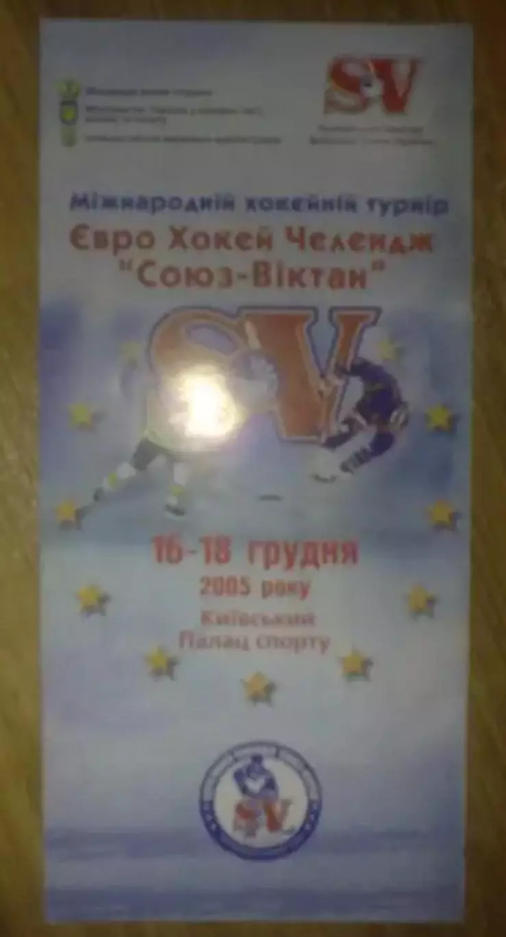 Хоккей. Программа турнир в Киеве 2005 (Лада Тл. Россия, Дания, Украина, Эстония)