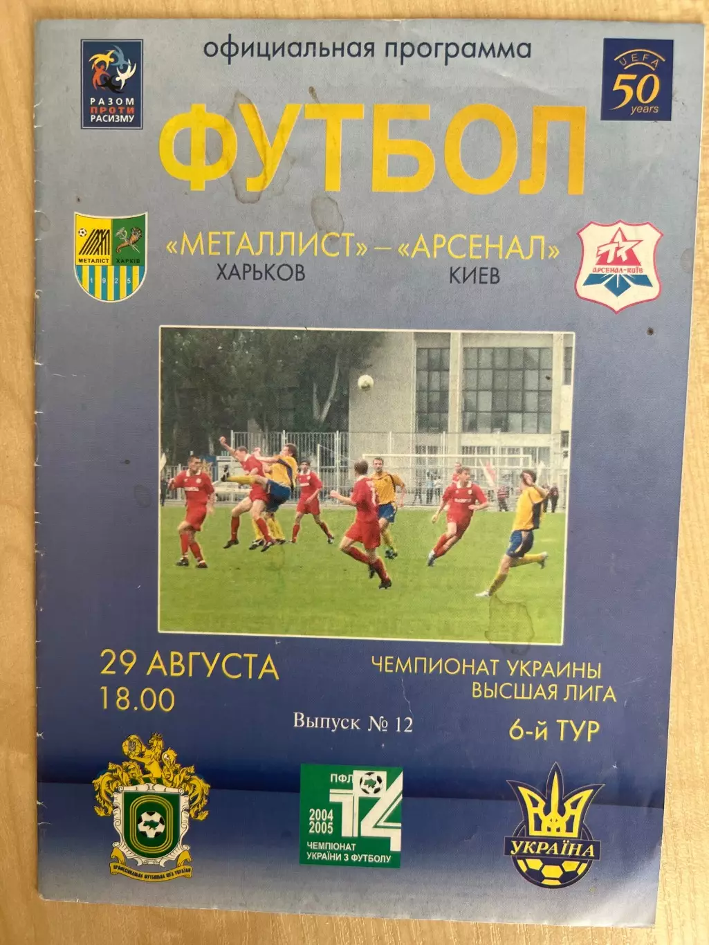 Металлист Харьков - Арсенал Киев 2004-2005