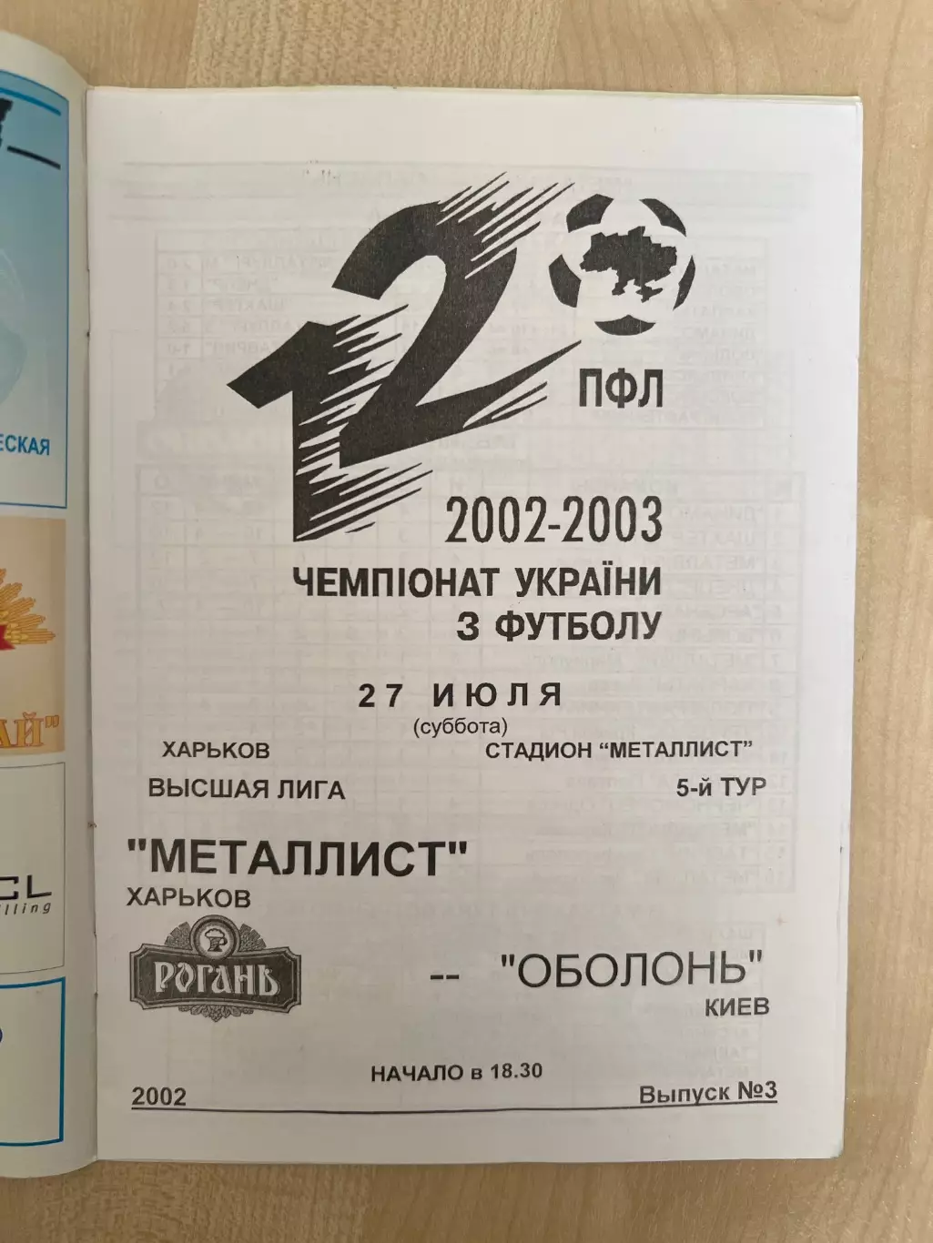 Металлист Харьков - Оболонь Киев 2002-2003 1