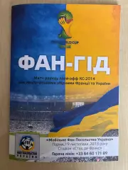 Украина - Франция 2013 фан-гид
