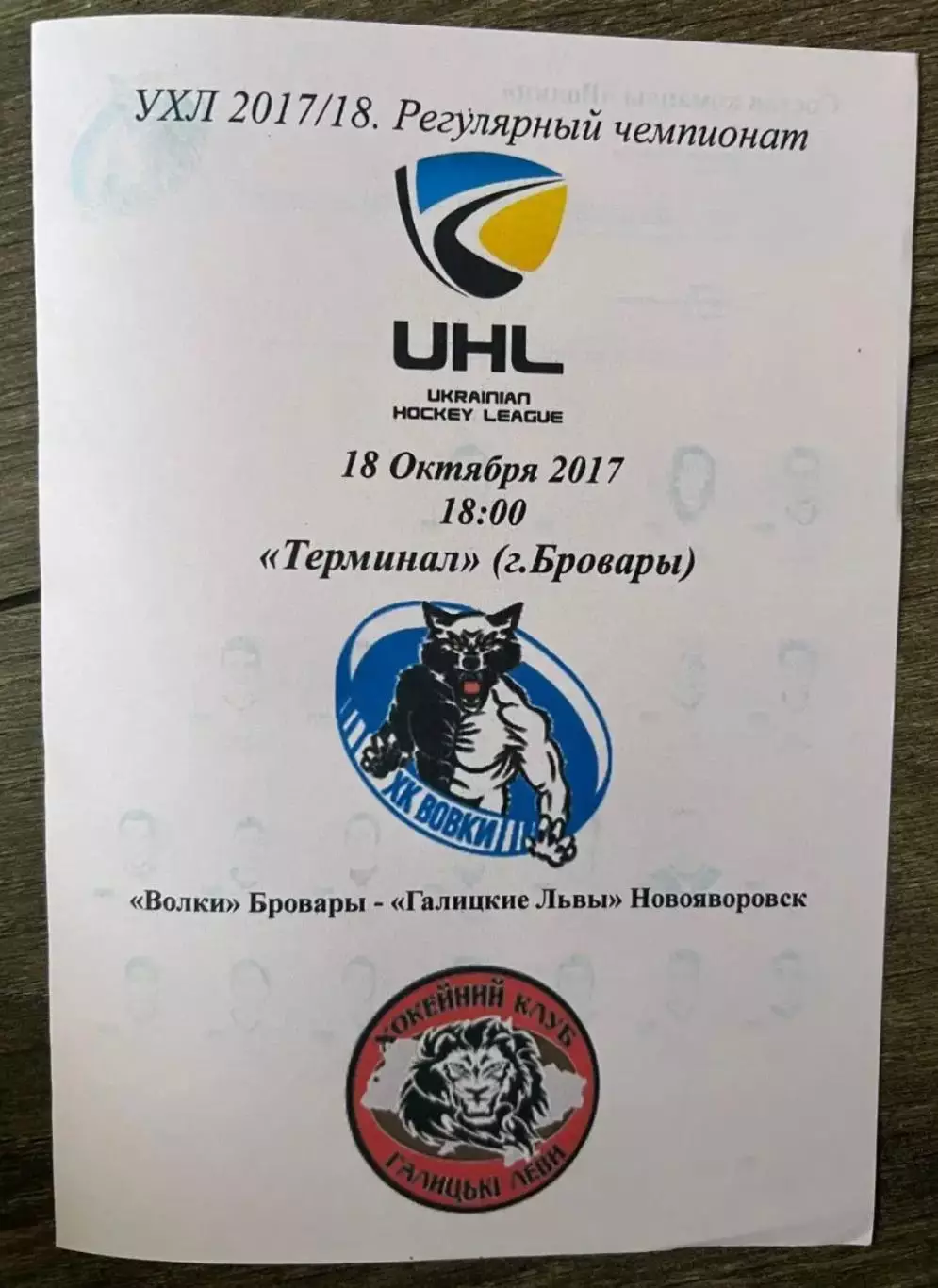 Хоккей. Программа Волки Бровары - Галицкие Львы Львовская 2017-2018